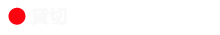 貸切